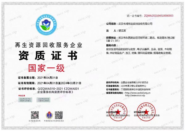 再生資源回收服務一級資質